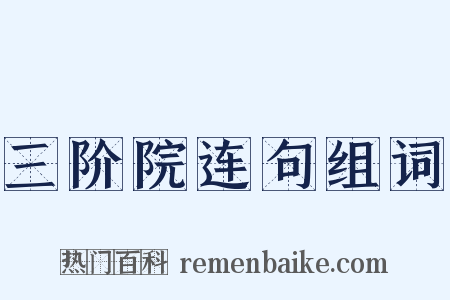 三阶院连句组词是什么意思的图片